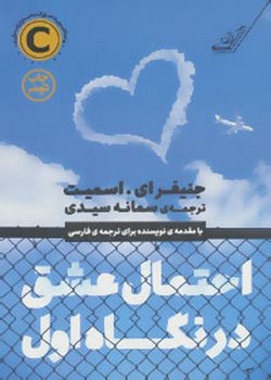 احتمال عشق در نگاه اول